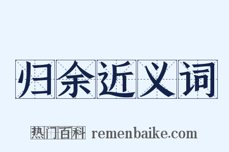 归余近义词是什么意思的图片